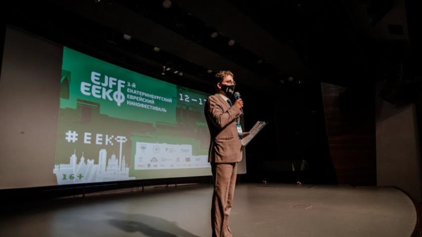 12 октября в Ельцин Центре состоялось открытие  3-го Екатеринбургского еврейского кинофестиваля (3-й ЕЕКФ)