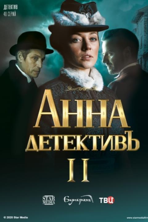 АННА-ДЕТЕКТИВЪ II