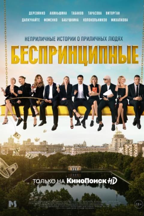 БЕСПРИНЦИПНЫЕ