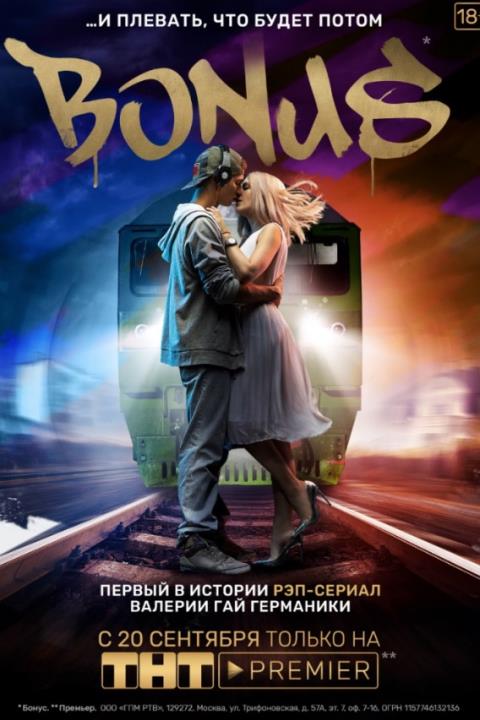 БОНУС