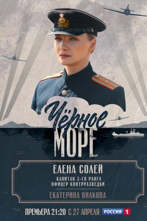 ЧЕРНОЕ МОРЕ