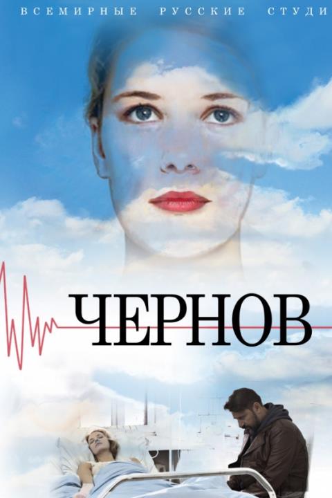 ЧЕРНОВ