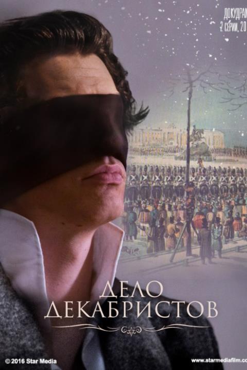ДЕЛО ДЕКАБРИСТОВ