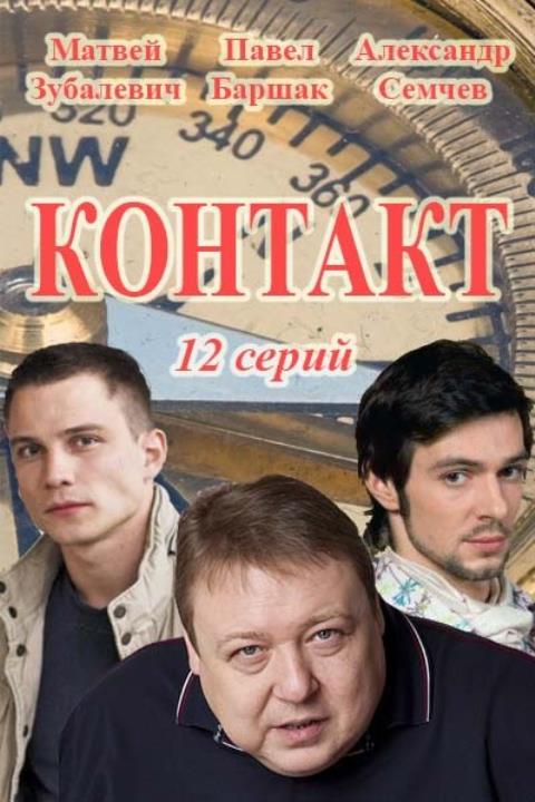 КОНТАКТ
