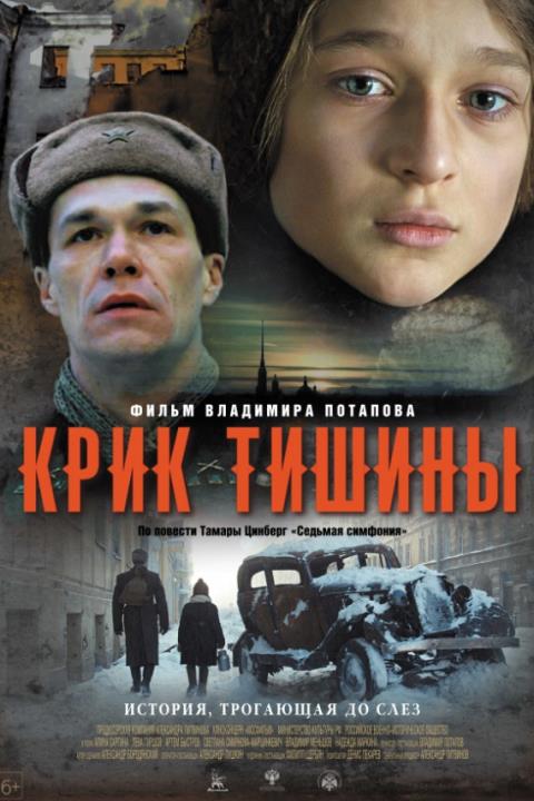 КРИК ТИШИНЫ