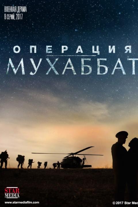 ОПЕРАЦИЯ МУХАББАТ