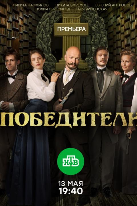 ПОБЕДИТЕЛИ