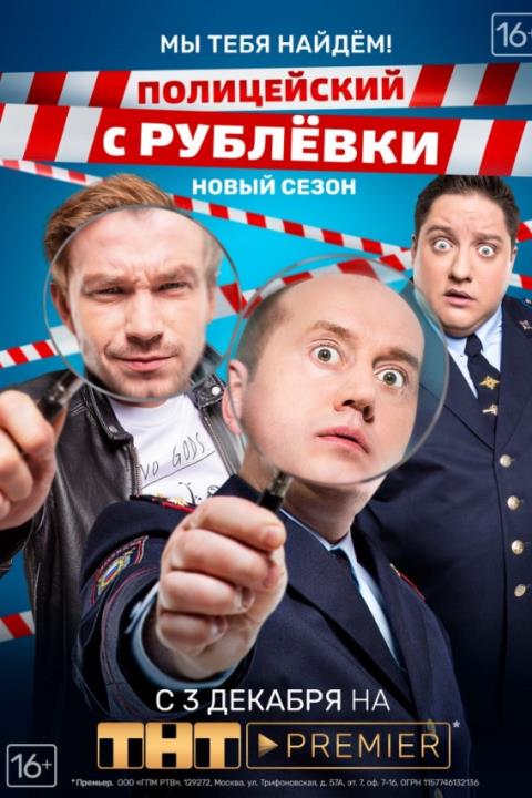 Полицейский с Рублёвки 1-5 сезон (2016)