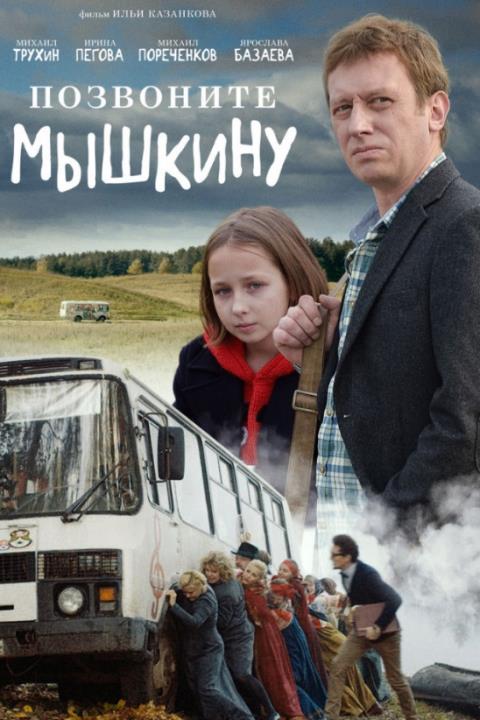 ПОЗВОНИТЕ МЫШКИНУ