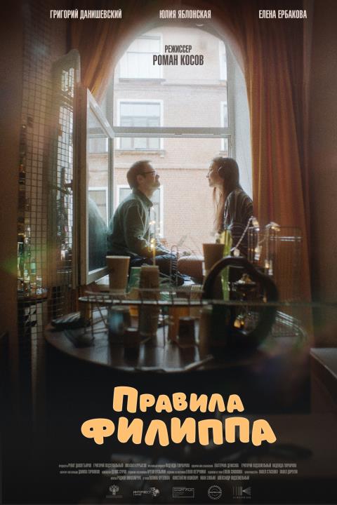 «ПРАВИЛА ФИЛИППА»