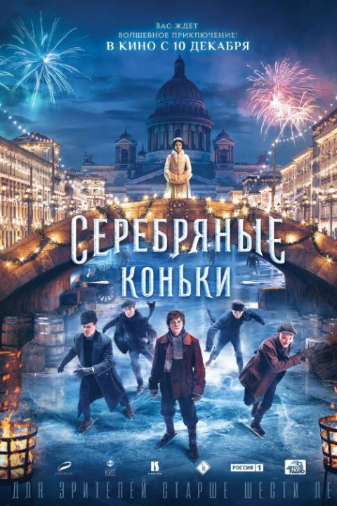 СЕРЕБРЯНЫЕ КОНЬКИ 