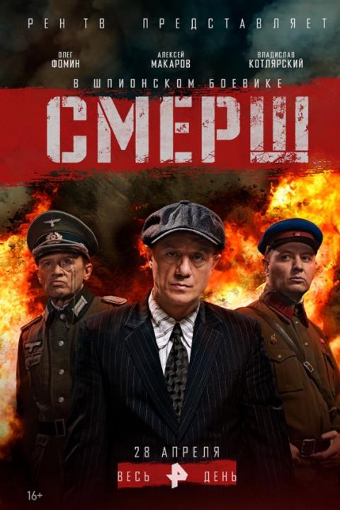 СМЕРШ