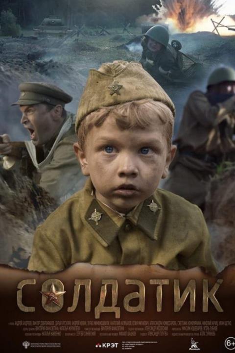 СОЛДАТИК