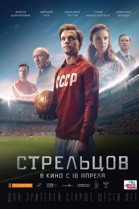 СТРЕЛЬЦОВ