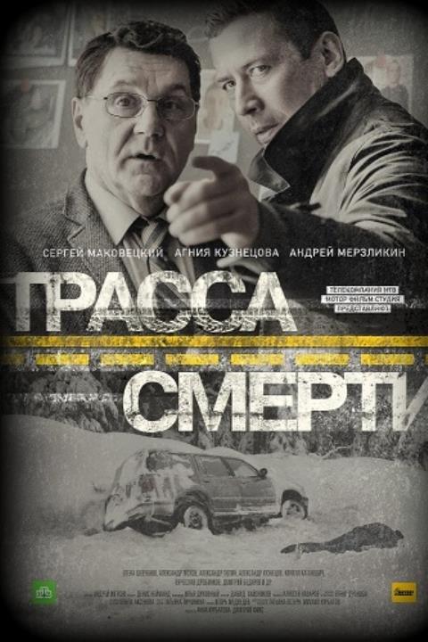 ТРАССА СМЕРТИ