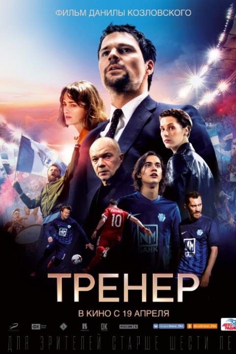 ТРЕНЕР