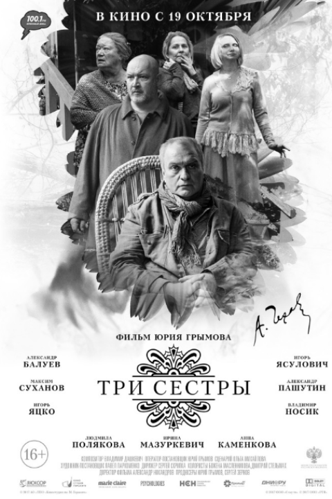 ТРИ СЕСТРЫ