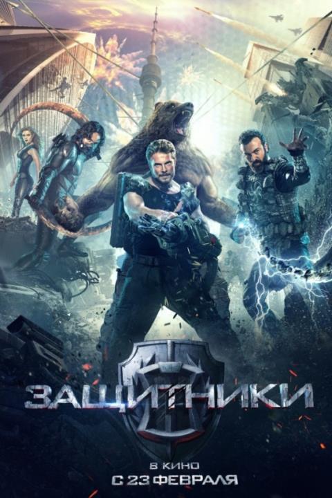 ЗАЩИТНИКИ