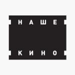Наше кино