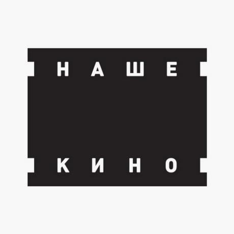 Наше кино