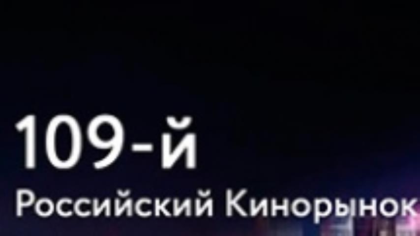 109-й Российский кинорынок отменен