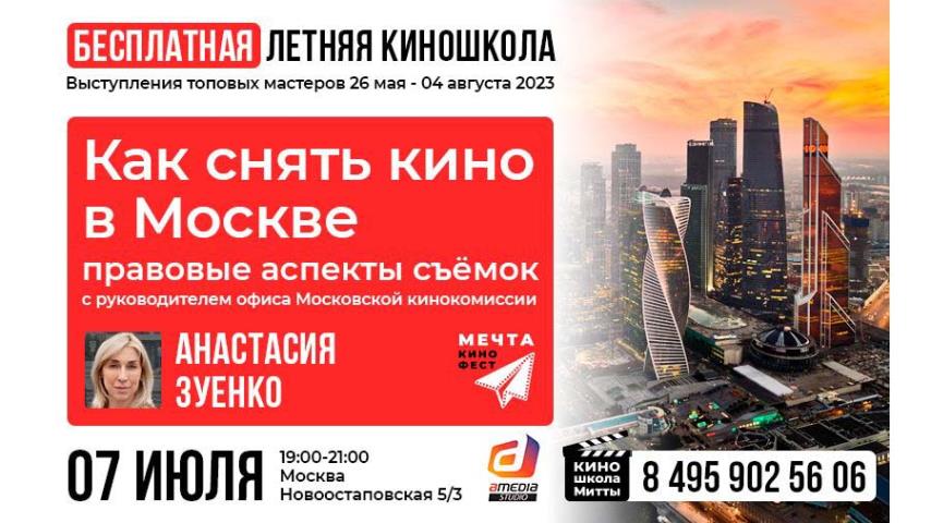 Бесплатная летняя киношкола "Как снять кино в Москве"