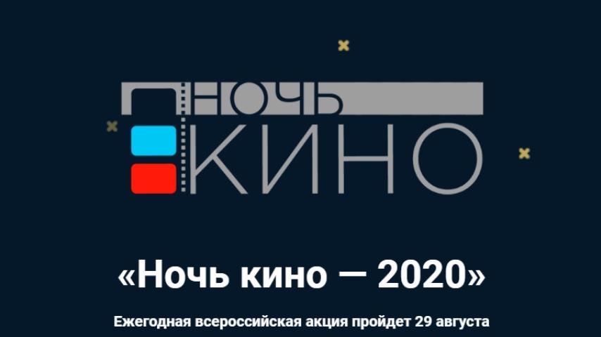 Ежегодная акция «Ночь кино»