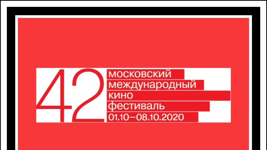 42 Международный Московский кинофестиваль