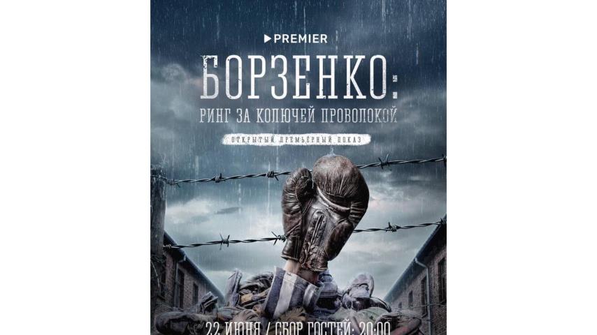 Премьерный показ "БОРЗЕНКО. РИНГ ЗА КОЛЮЧЕЙ ПРОВОЛОКОЙ"