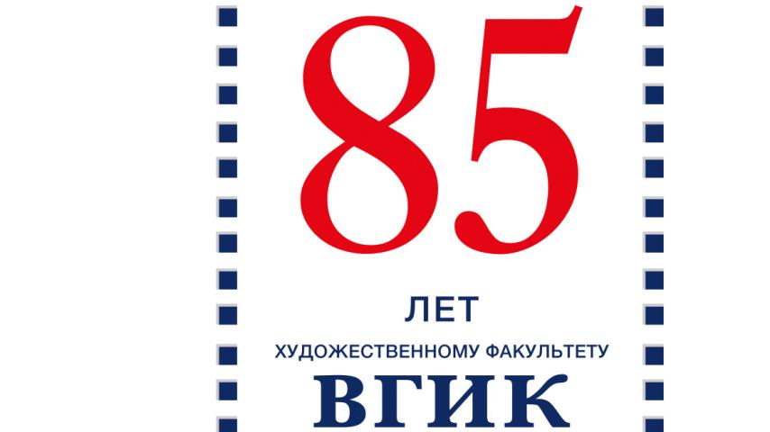 Приглашаем Вас на торжественное открытие выставки посвященной 85-летию Художественного факультета ВГИК!