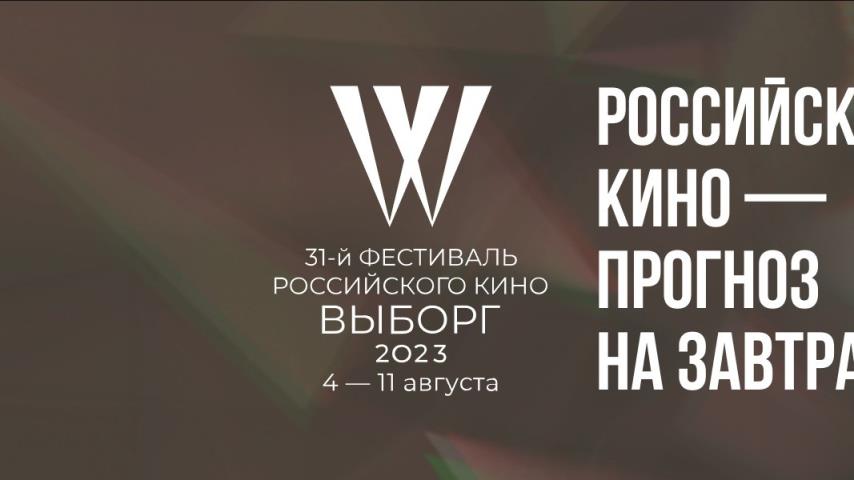 Приз Гильдии продюсеров вручили на 31-м фестивале российского кино «Выборг».