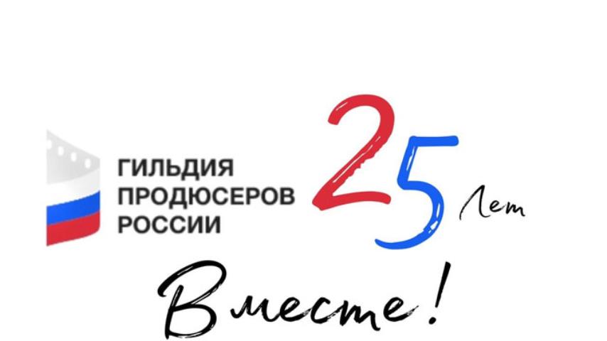 2021 год - юбилейный для Гильдии продюсеров России.
