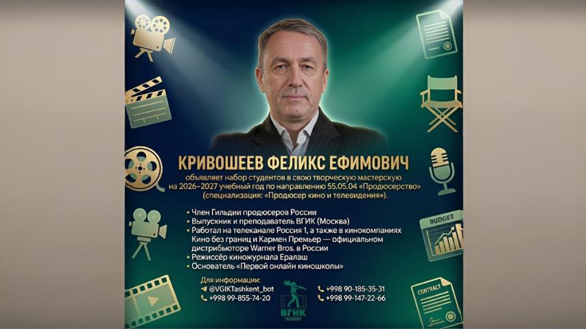 Член Гильдии Феликс Кривошеев наберет продюсерскую мастерскую в ташкентском филиале ВГИКа