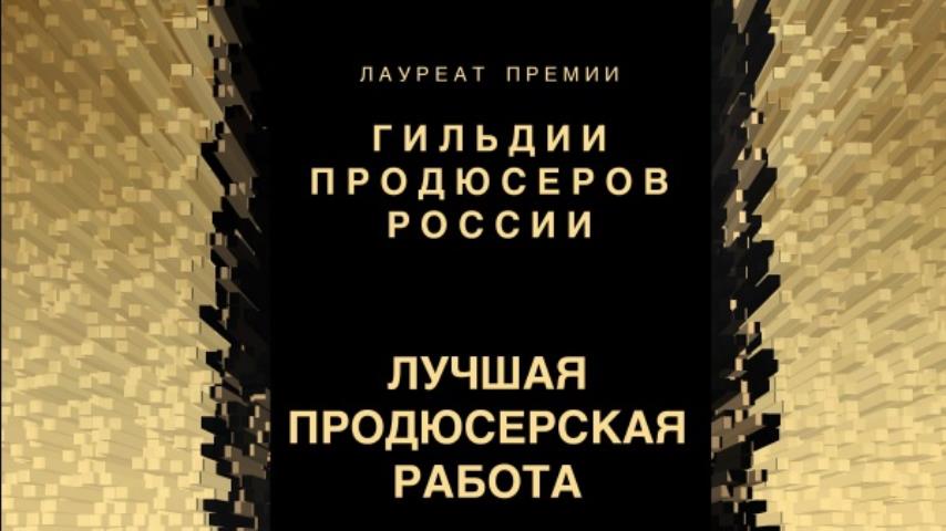 Гильдия Продюсеров России вручает свой приз