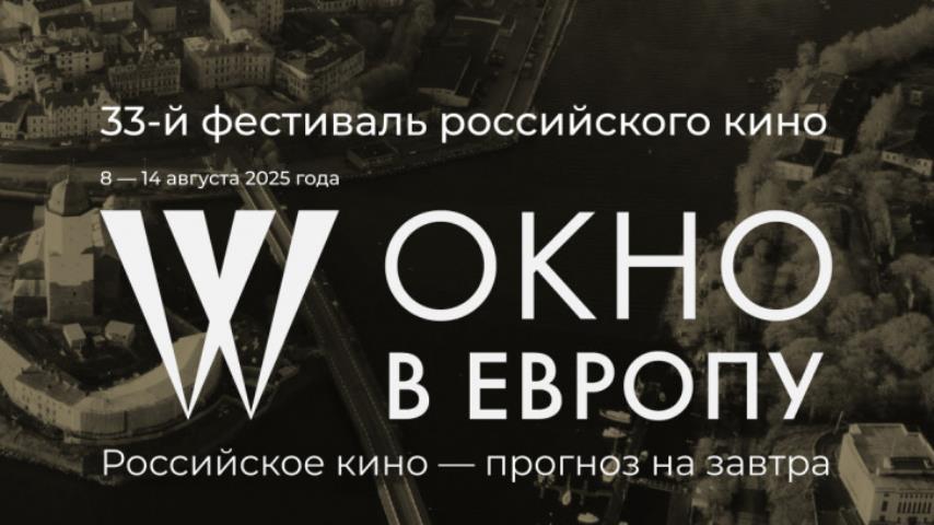 «ОКНО В ЕВРОПУ» – 2025: ОБЪЯВЛЕНЫ ДАТЫ