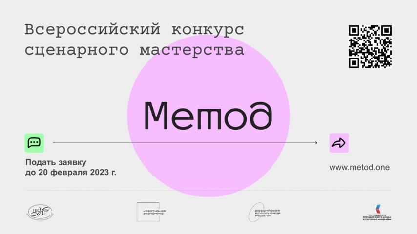 Открыт приём заявок на конкурс сценарного мастерства «Метод»