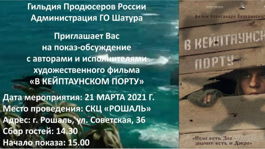 ПОКАЗ ФИЛЬМА «В КЕЙПТАУНСКОМ ПОРТУ»