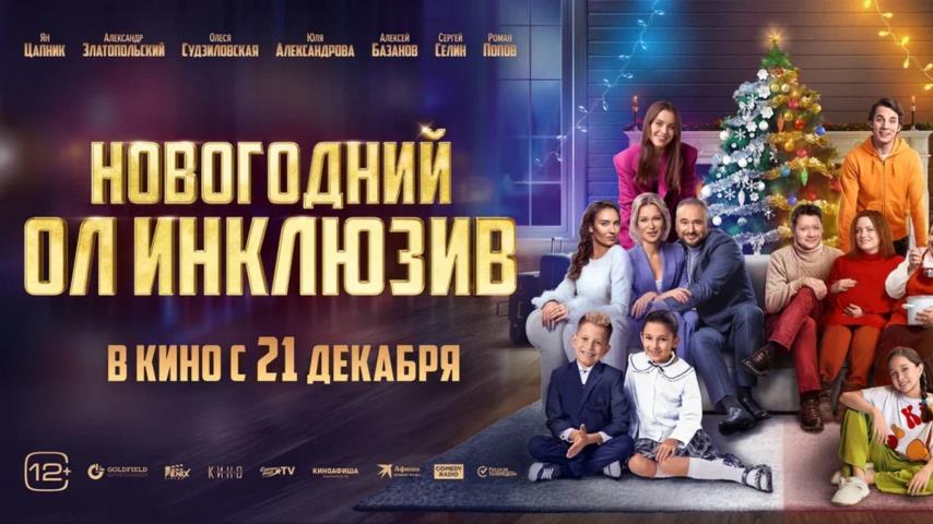 Премьера фильма "Новогодний Олинклюзив" 