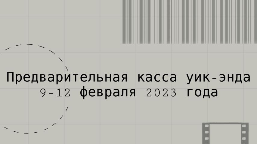 Предварительная касса уик-энда 9-12 февраля 