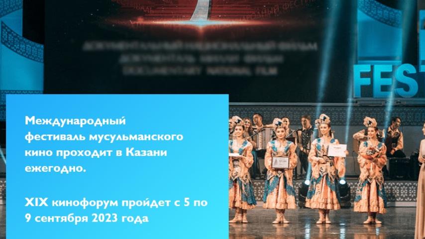 С 5 по 9 сентября 2023 года пройдет XIX  Казанский международный фестиваль мусульманского кино.