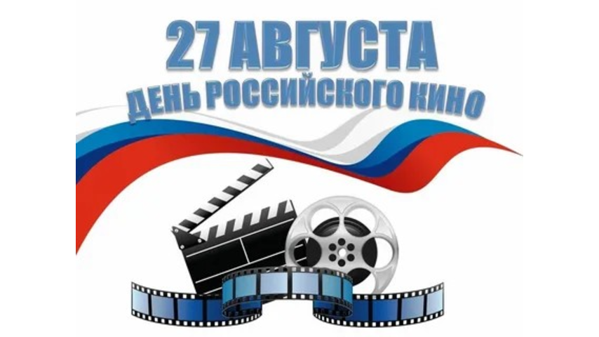 С ДНЕМ РОССИЙСКОГО КИНО!