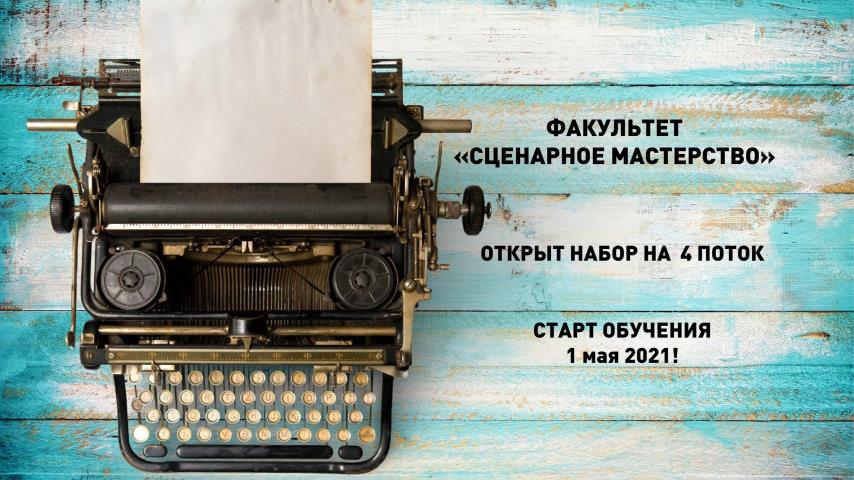 Объявлен курс на сценарный факультет