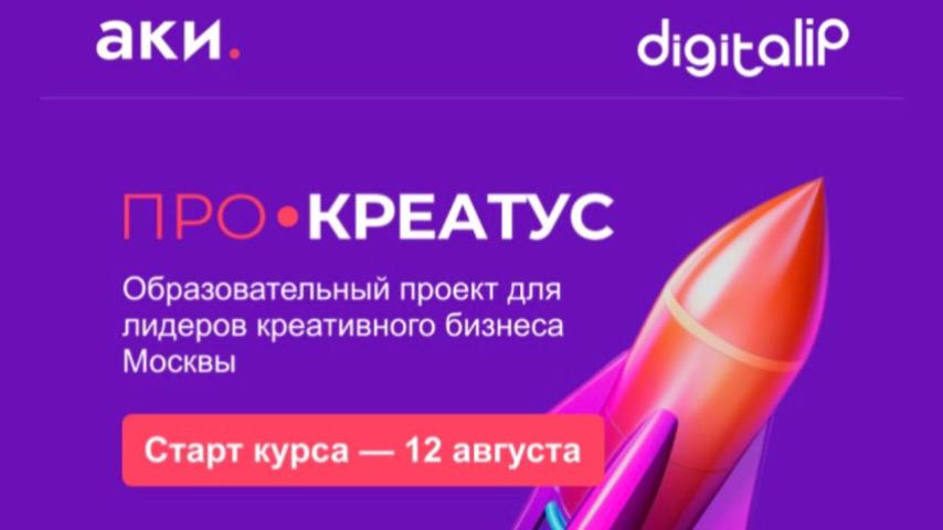 Уже скоро стартует «ПРО.Креатус»