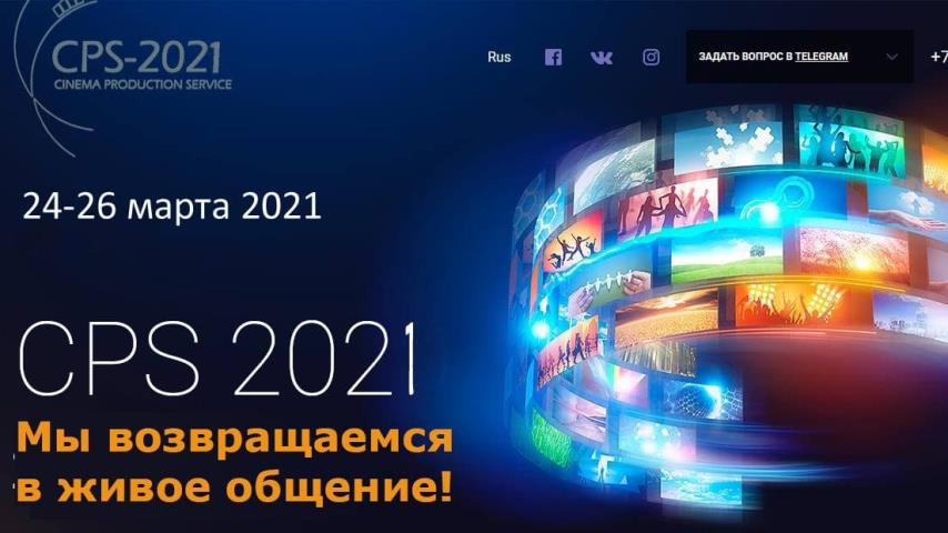 Выставка CPS 2021