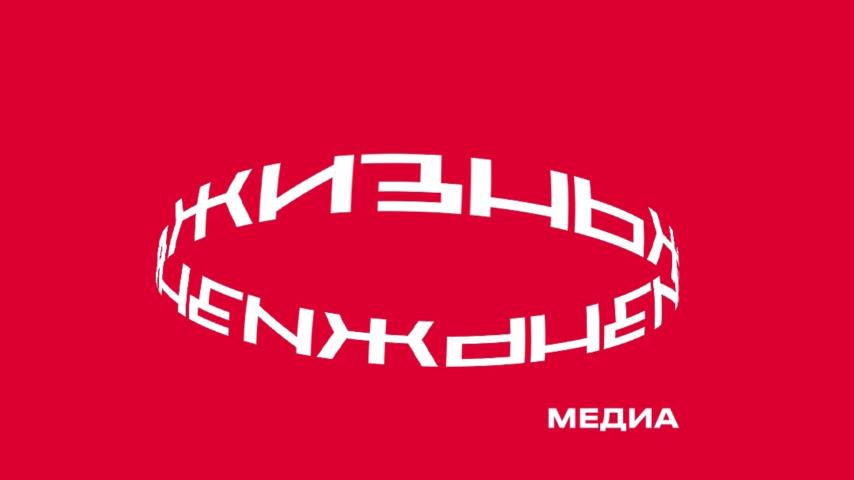 Медиапроект "Жизнь"
