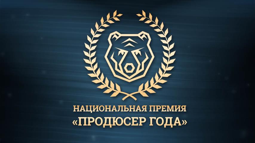 19-20 февраля 2020 года в Москве пройдет Национальная премия «Продюсер года»