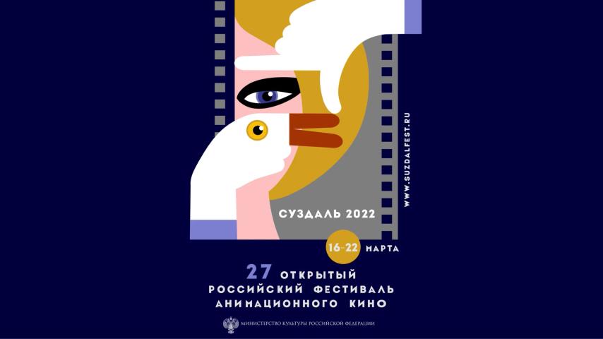XXVII Открытый российский фестиваль анимационного кино