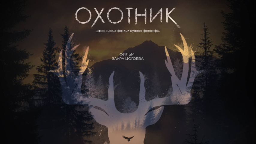 Фильм «Охотник» режиссера Заура Цогоева вошел в шорт-лист Фестиваля европейского кино