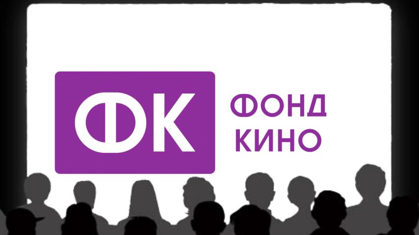 Фонд кино объявил, какие пострадавшие от пандемии организации получат поддержку