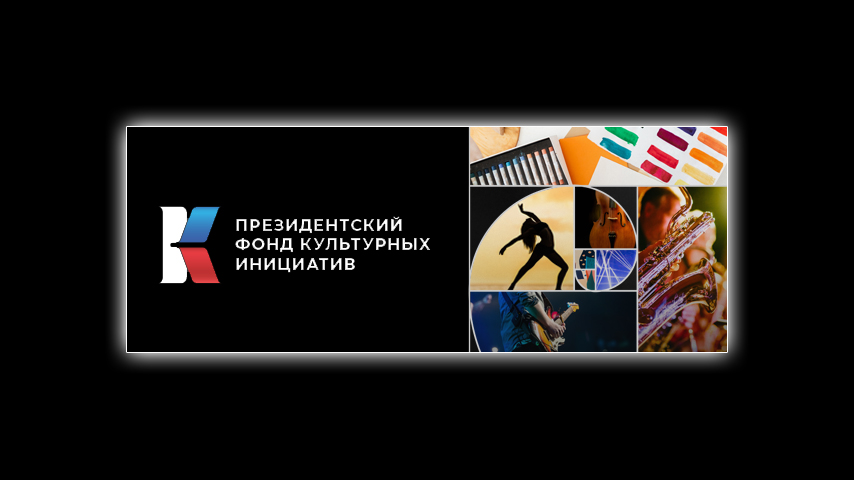 Грантовый конкурс ПФКИ стартует 15 апреля. «Логики» проекта помогут подготовиться!